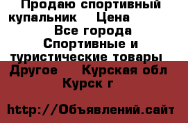 Продаю спортивный купальник. › Цена ­ 5 500 - Все города Спортивные и туристические товары » Другое   . Курская обл.,Курск г.